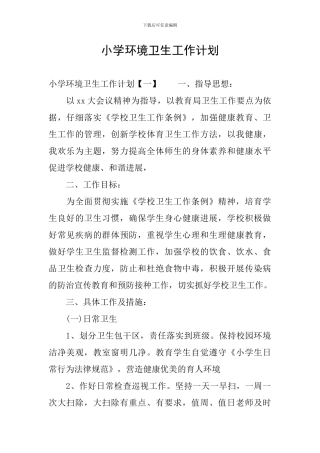 小学环境卫生工作计划