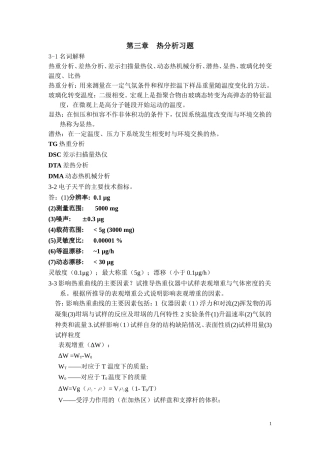 第三章  热分析习题-201403答案