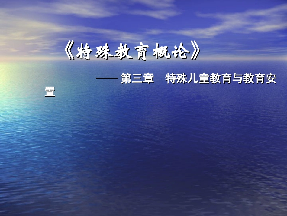 第三章  特殊教育发展方针和教育机构_第1页
