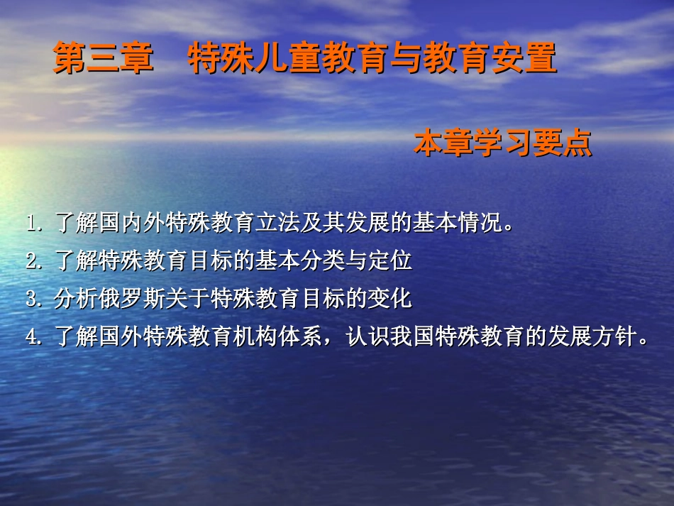第三章  特殊教育发展方针和教育机构_第2页
