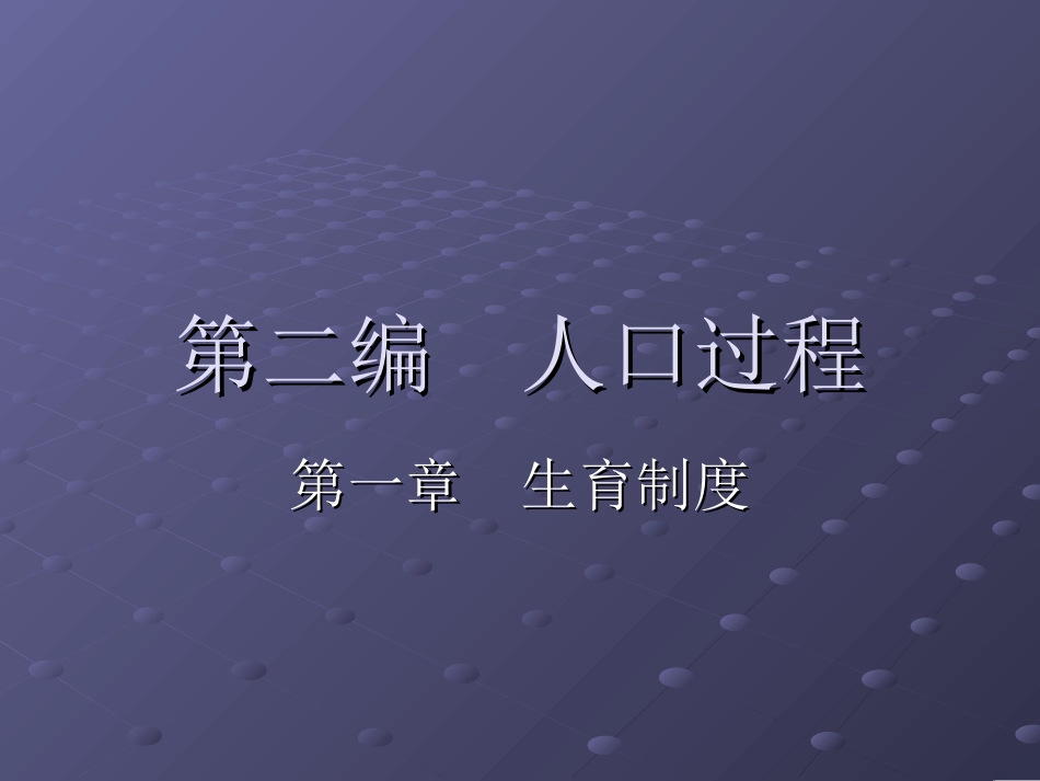 第三章  生育制度_第1页