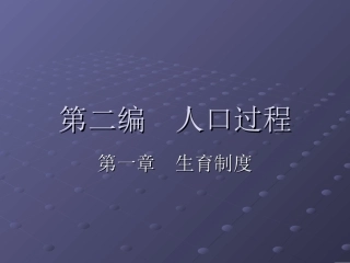 第三章  生育制度