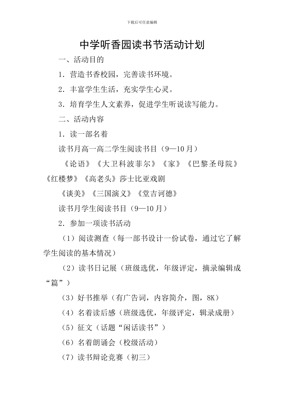 中学听香园读书节活动计划_第1页