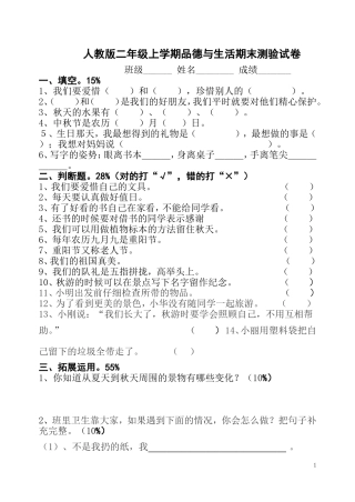 人教版二年级上册品德与生活上册期末试卷
