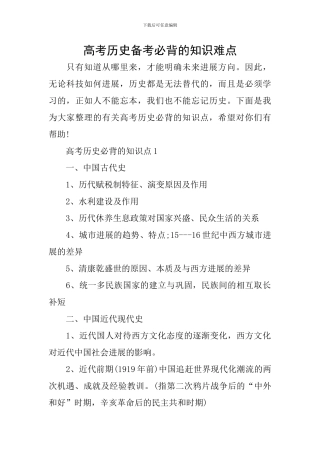 高考历史备考必背的知识难点