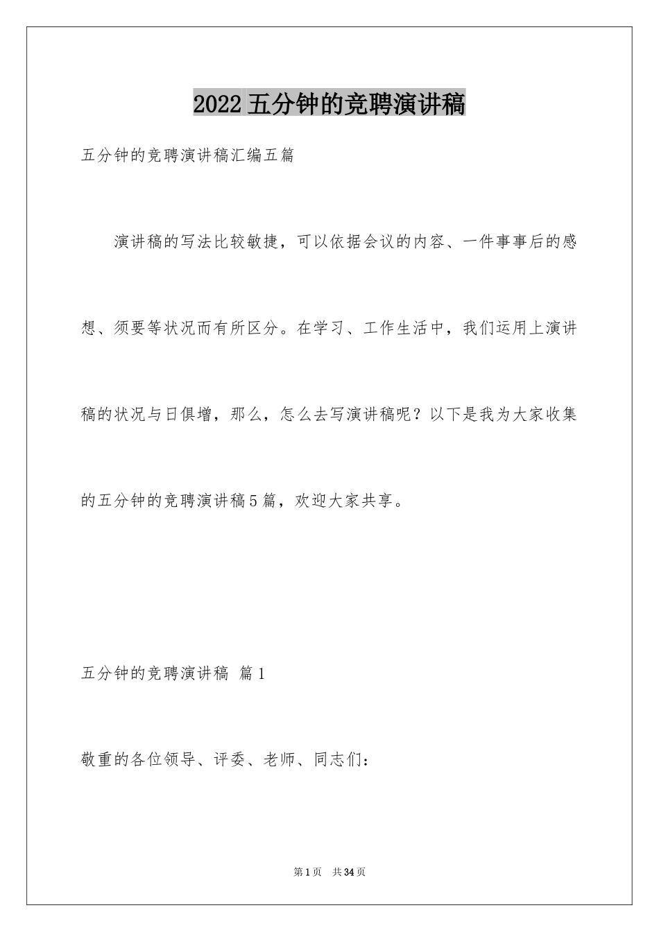 2024五分钟的竞聘演讲稿_69_第1页