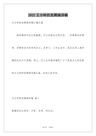 2024五分钟的竞聘演讲稿_69