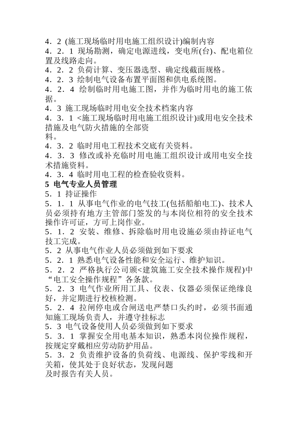 施工现场临时用电管理规定_第3页