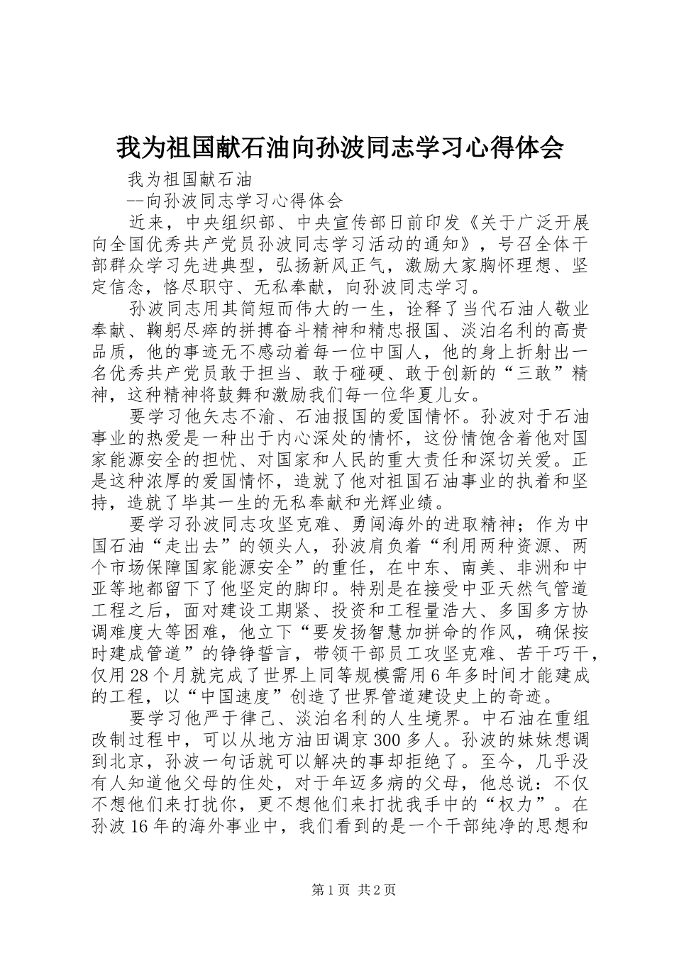 我为祖国献石油向孙波同志学习心得体会 _第1页