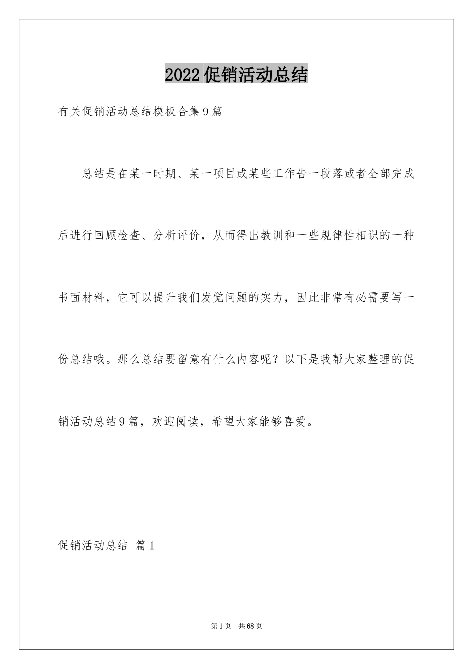 2024促销活动总结_26_第1页
