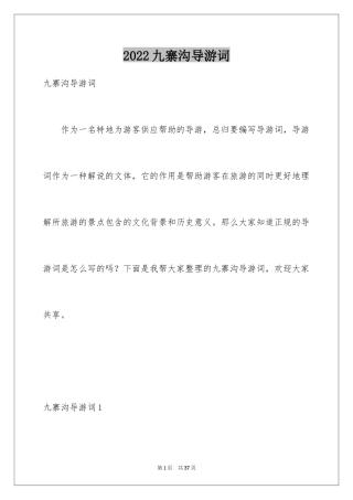 2024九寨沟导游词_43