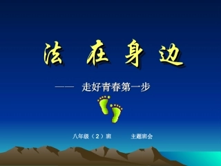 初中班会走好青春第一步