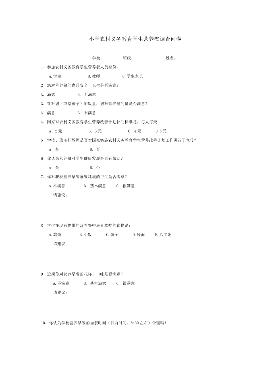 小学农村义务教育学生营养餐调查问卷_第1页