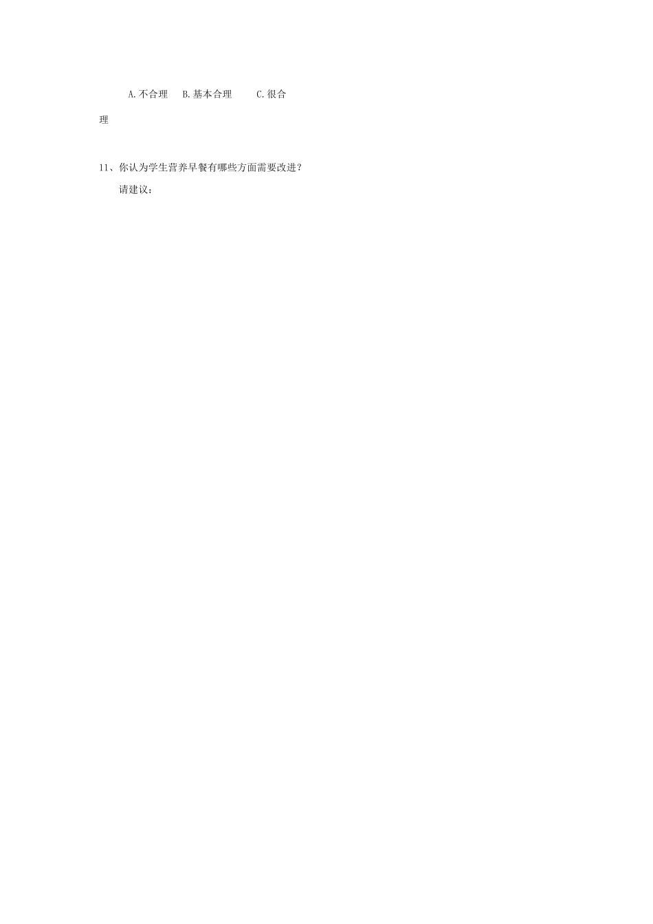 小学农村义务教育学生营养餐调查问卷_第2页