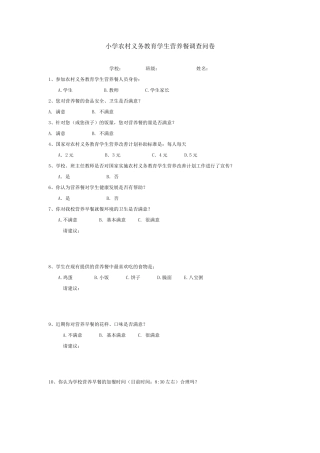 小学农村义务教育学生营养餐调查问卷