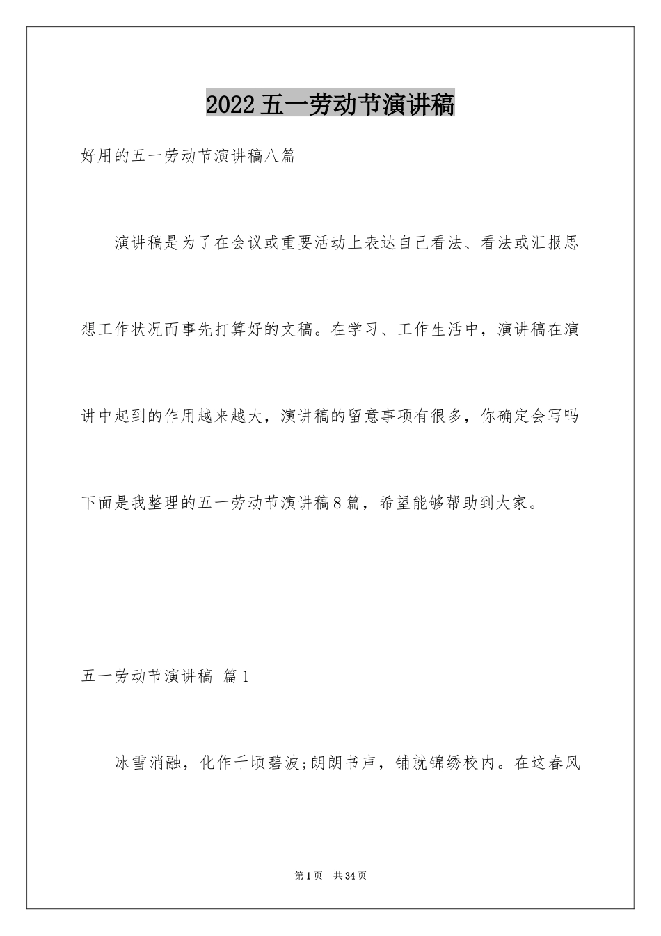 2024五一劳动节演讲稿_536_第1页