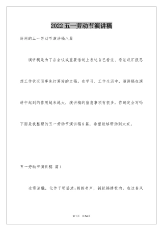 2024五一劳动节演讲稿_536