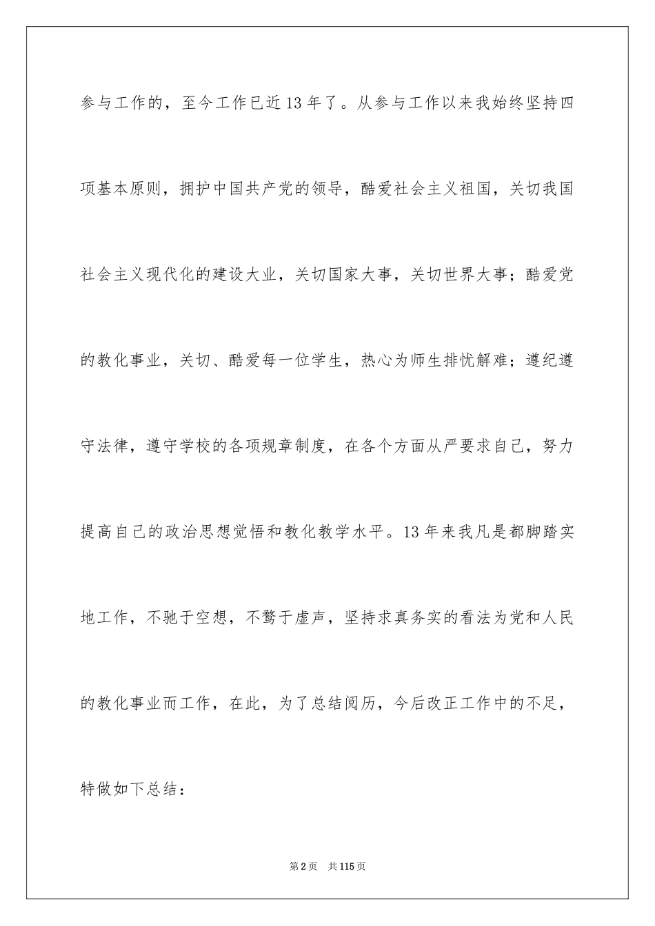 2024优秀教师个人述职报告_2_第2页