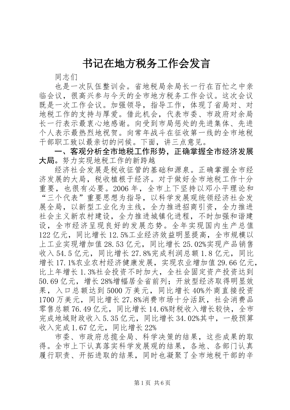书记在地方税务工作会发言_第1页