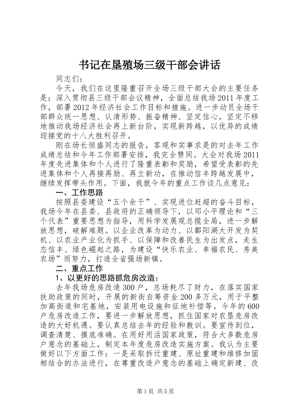 书记在垦殖场三级干部会讲话_第1页