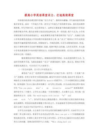 提高小学英语课堂活力