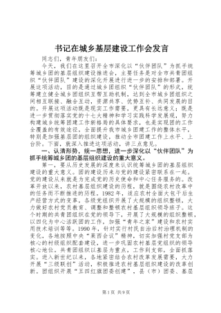 书记在城乡基层建设工作会发言