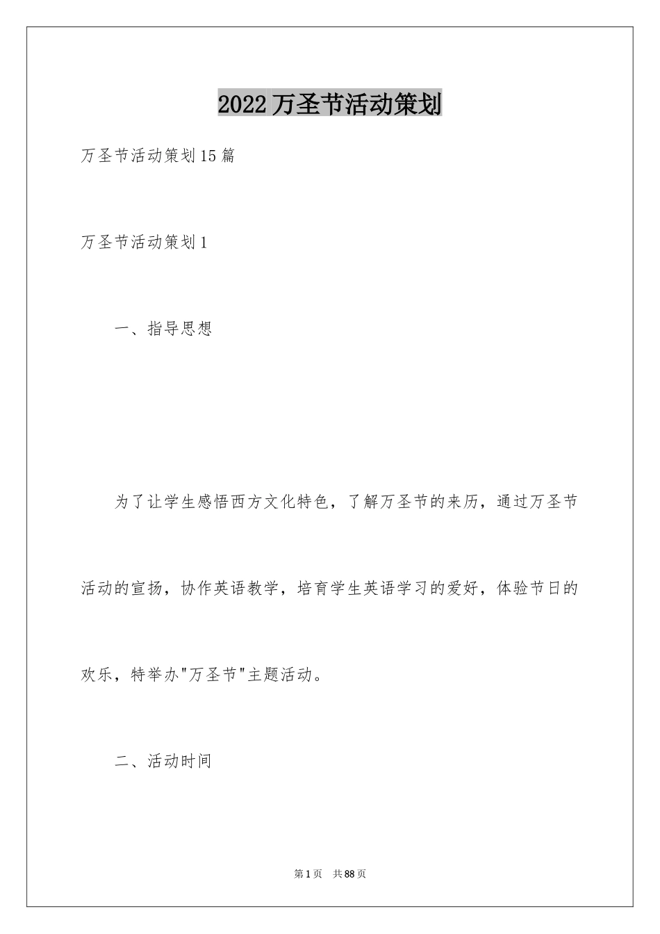 2024万圣节活动策划_18_第1页