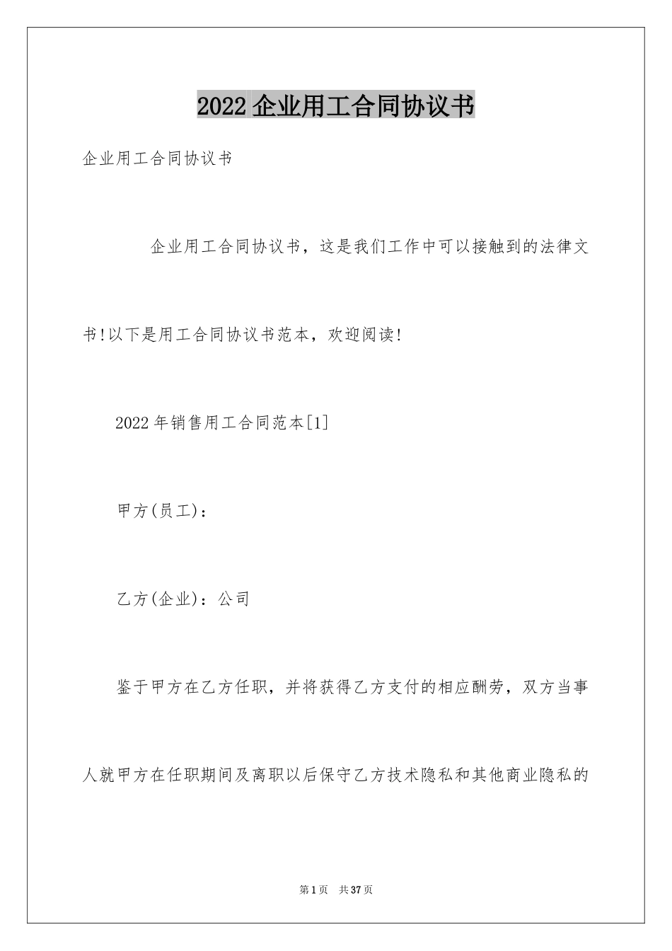 2024企业用工合同协议书_第1页