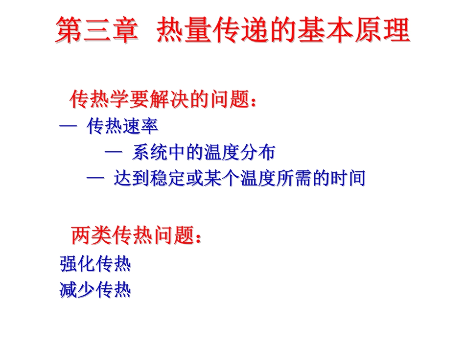 第三章  热量传递的基本原理_第1页