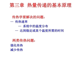 第三章  热量传递的基本原理
