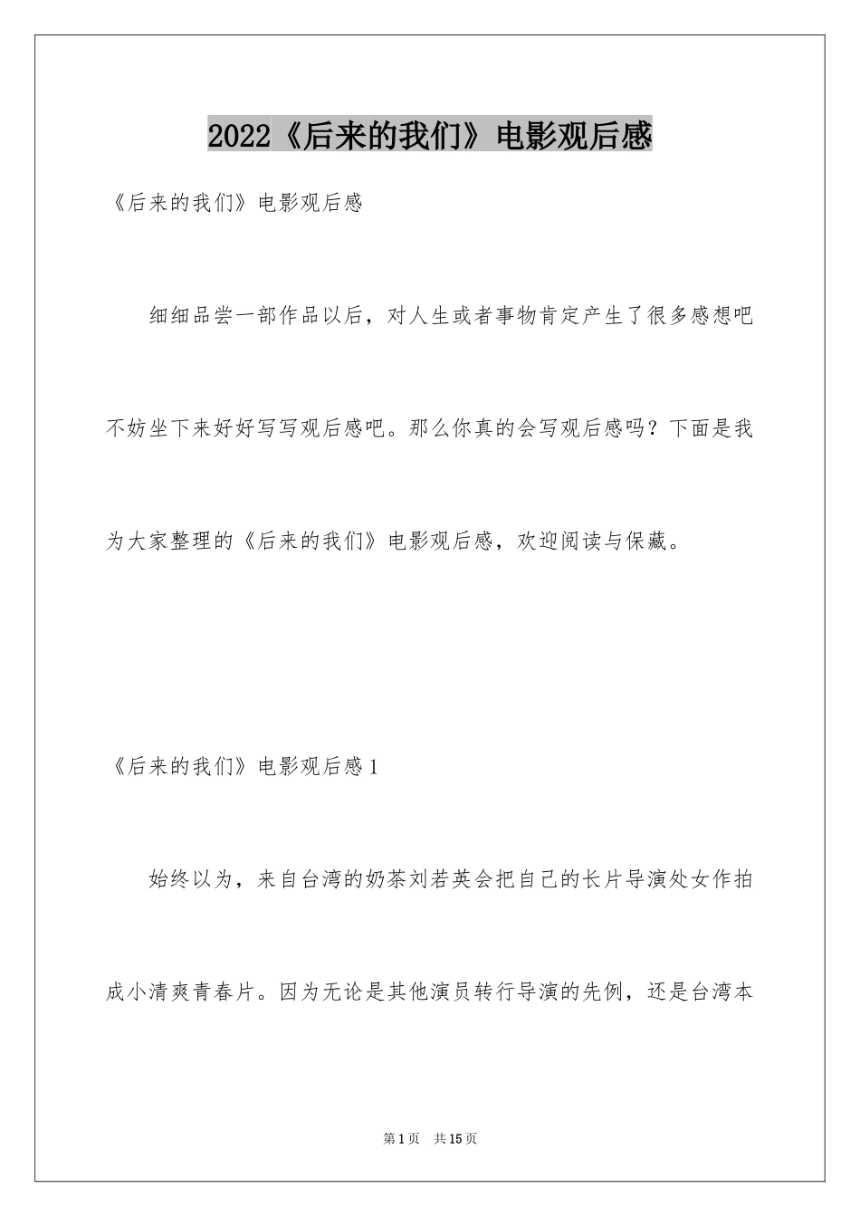 2024《后来的我们》电影观后感_第1页