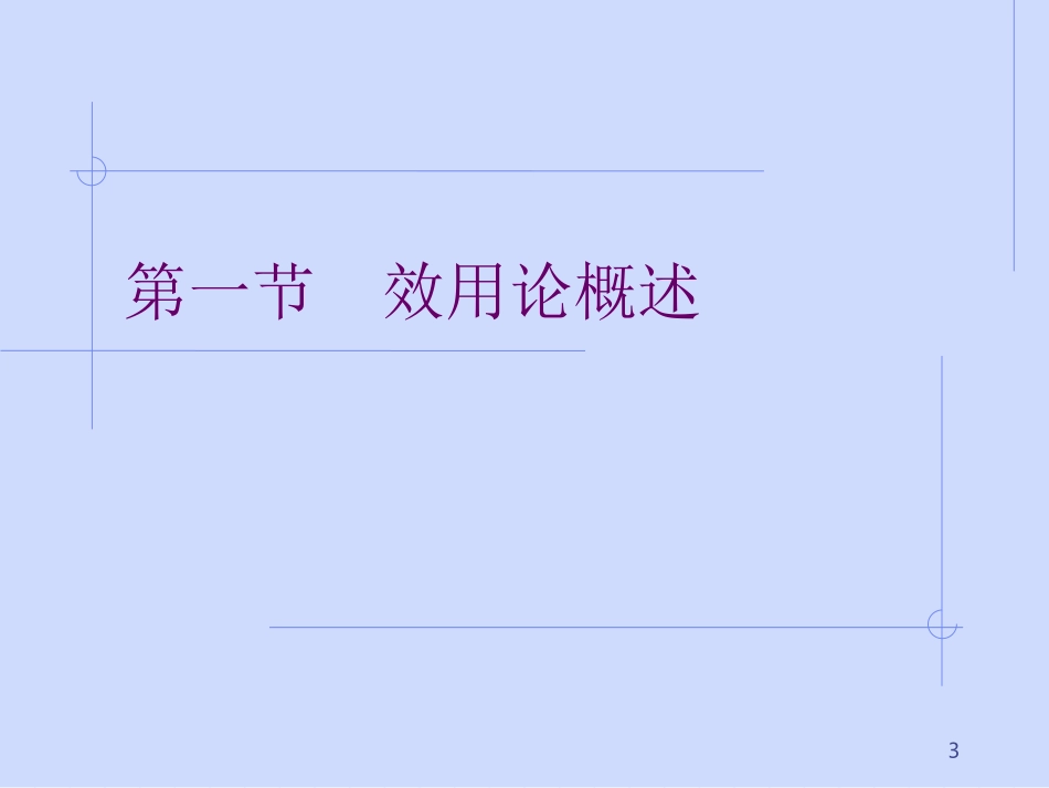 第三章  效用论_第3页