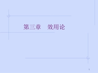 第三章  效用论