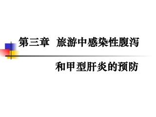 第三章  旅游中感染性腹泻