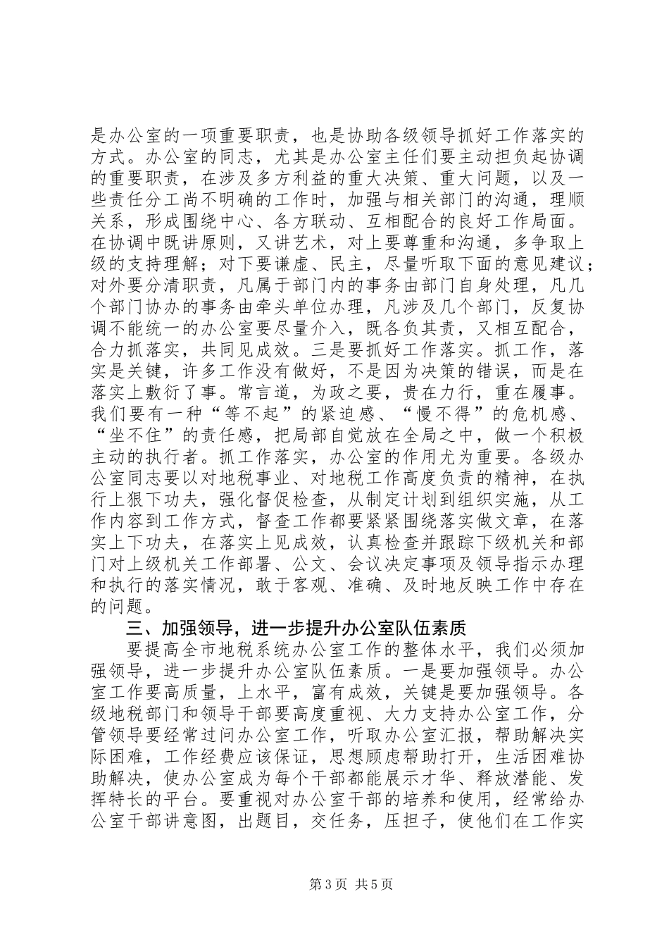 书记在地税系统办公室推进会讲话_第3页