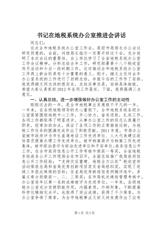 书记在地税系统办公室推进会讲话