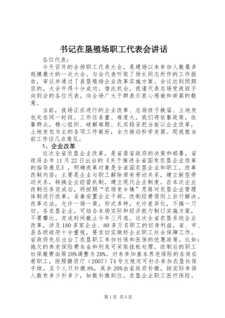 书记在垦殖场职工代表会讲话