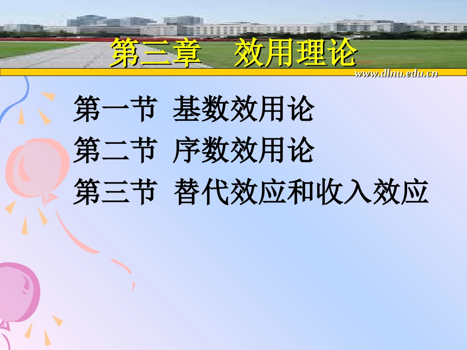 第三章  效用理论11_第1页