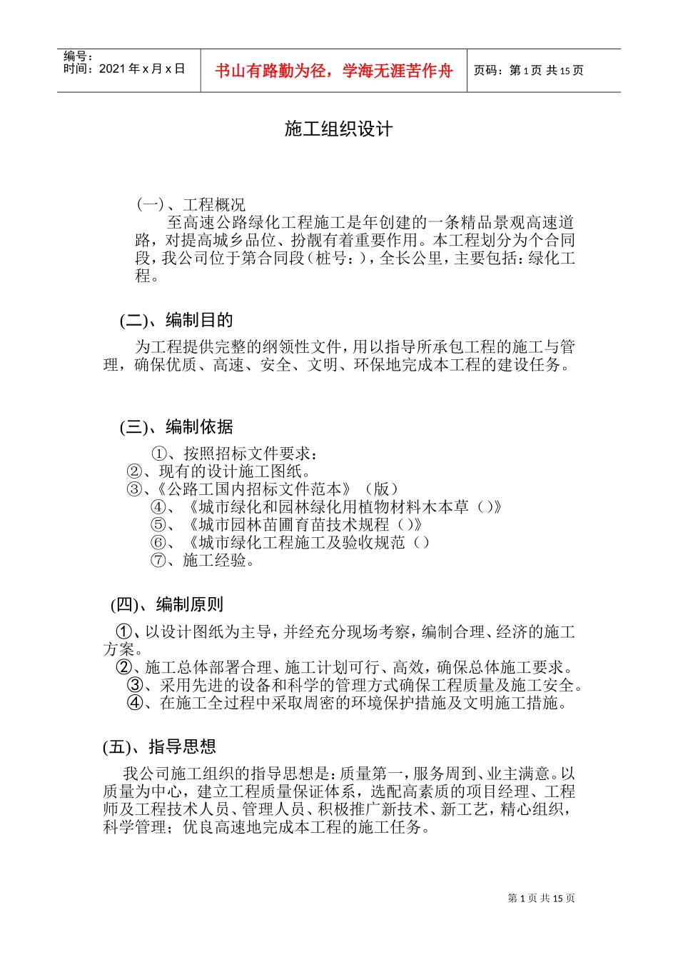 高速公路绿化工程施工组织设计方案范本(DOC28页)_第1页