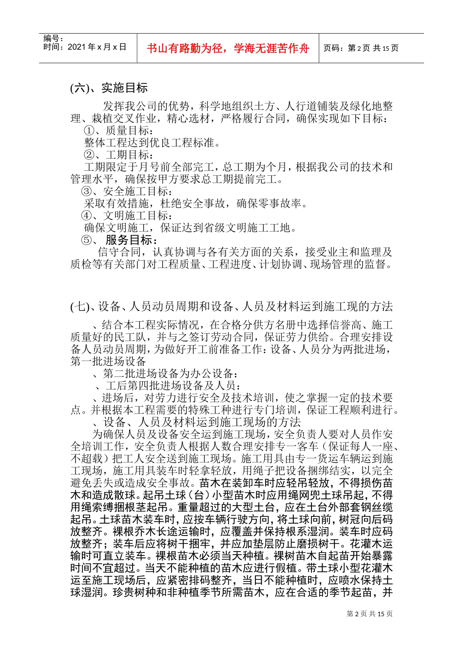 高速公路绿化工程施工组织设计方案范本(DOC28页)_第2页