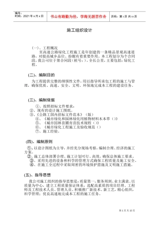高速公路绿化工程施工组织设计方案范本(DOC28页)