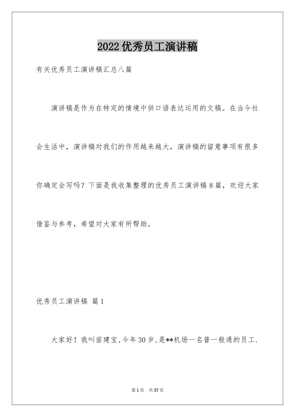 2024优秀员工演讲稿_2653_第1页