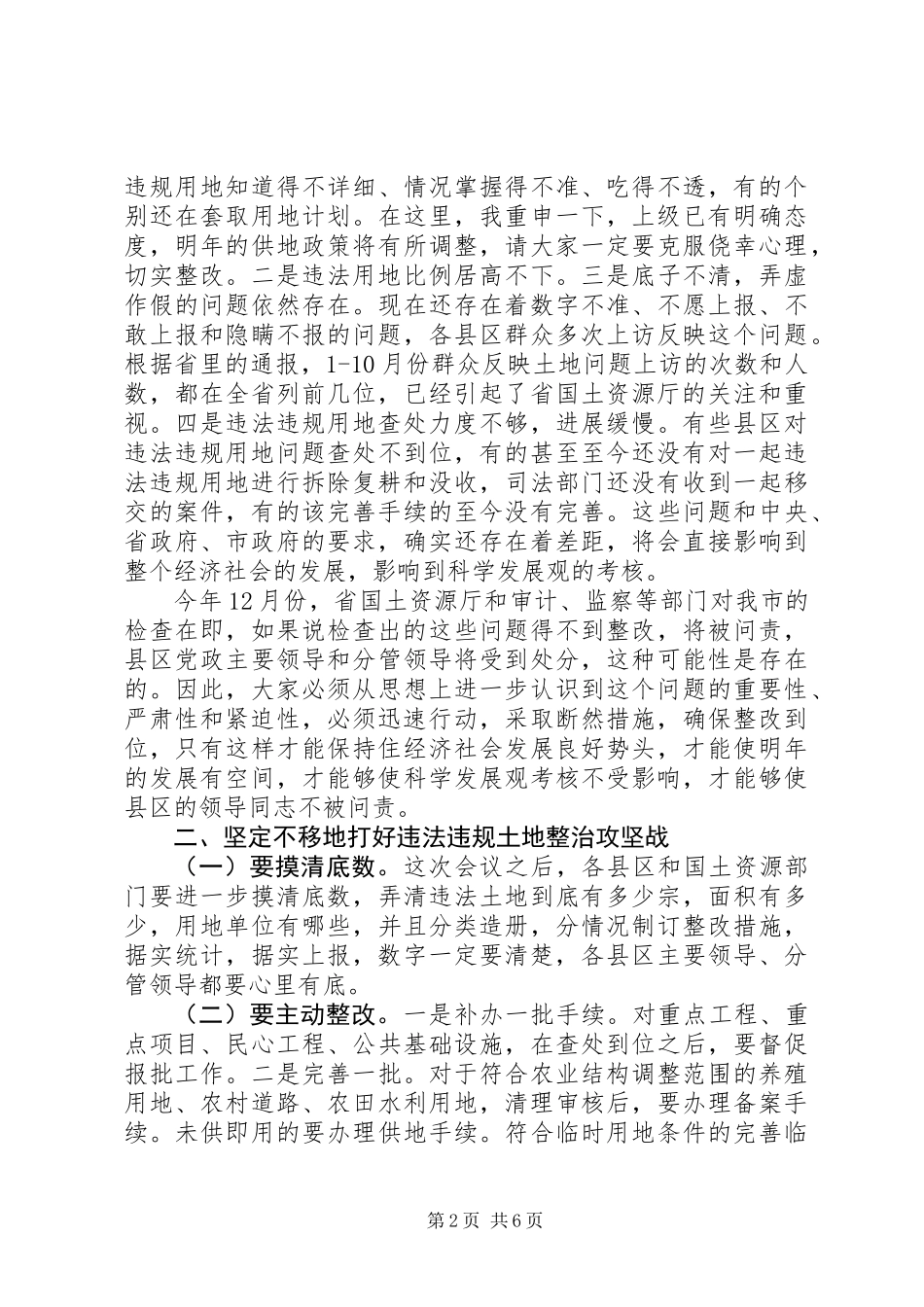 书记在土地违法违规调度会发言_第2页