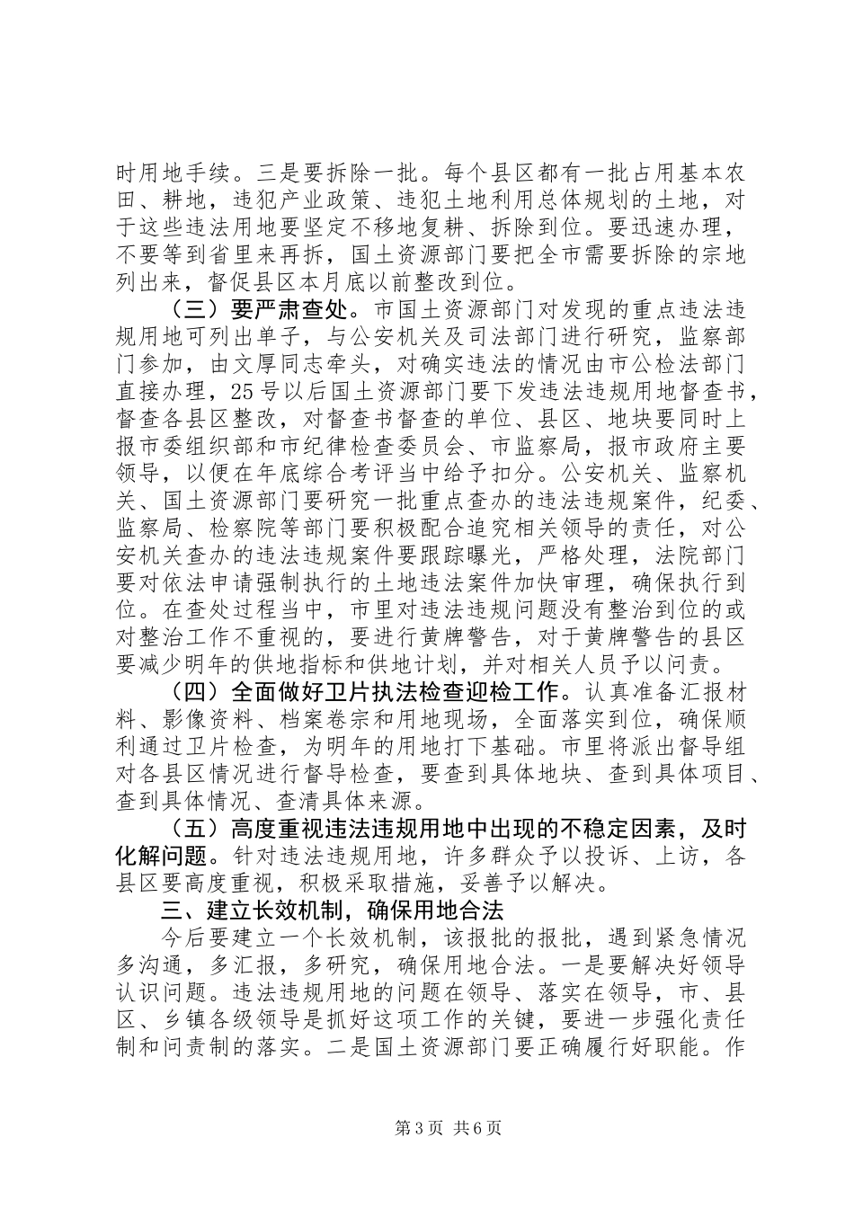 书记在土地违法违规调度会发言_第3页