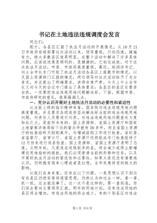 书记在土地违法违规调度会发言