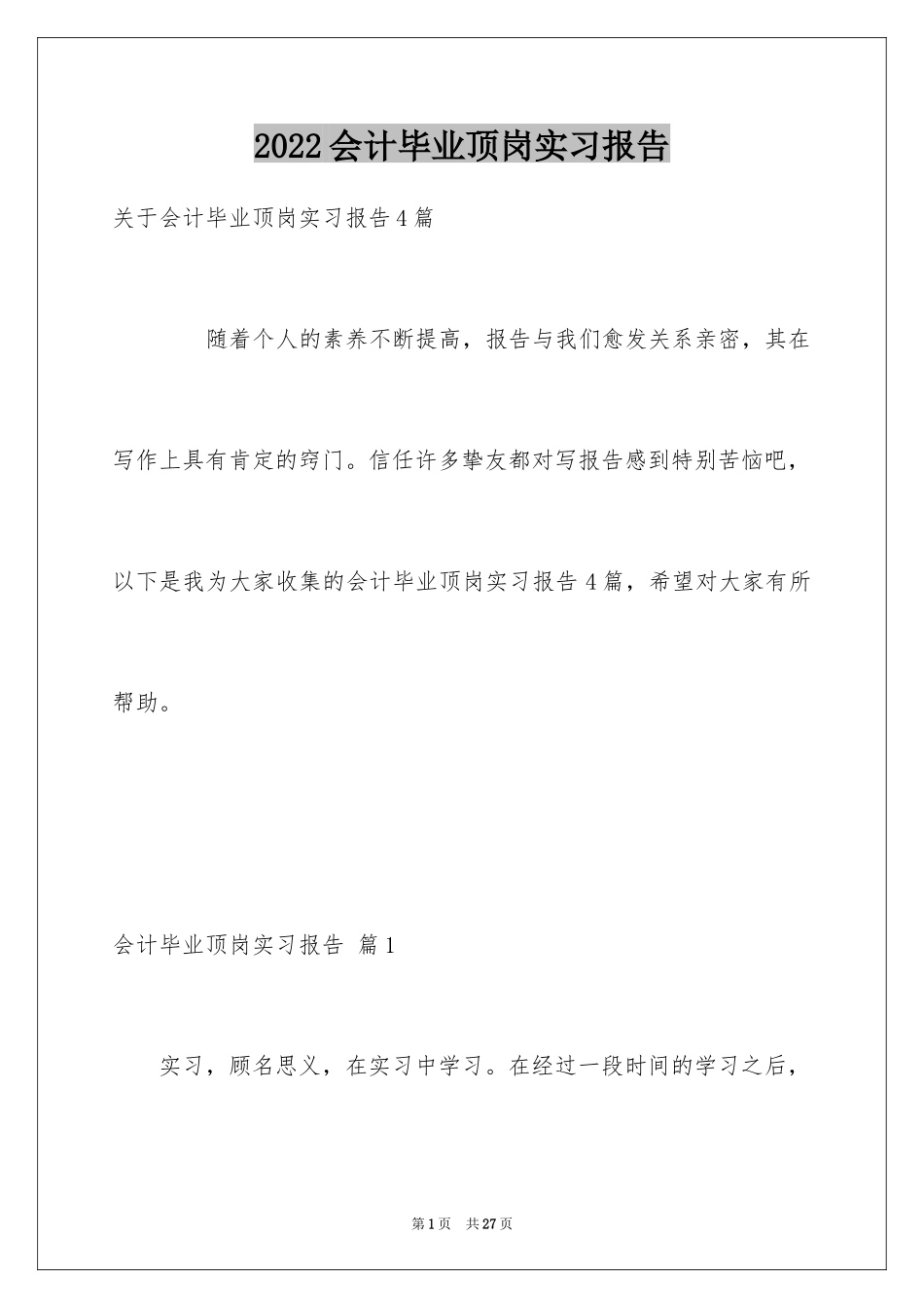 2024会计毕业顶岗实习报告_第1页