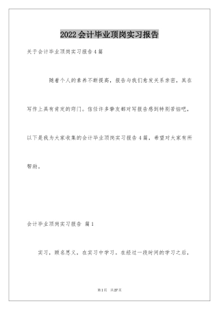 2024会计毕业顶岗实习报告