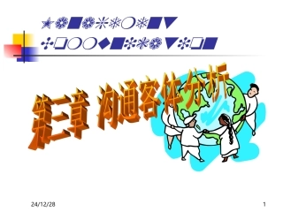 第三章  沟通客体分析