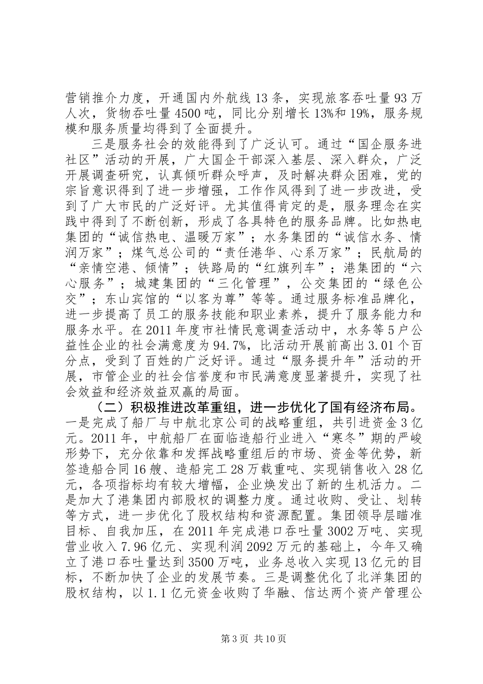 书记在国资监管总结会发言_第3页
