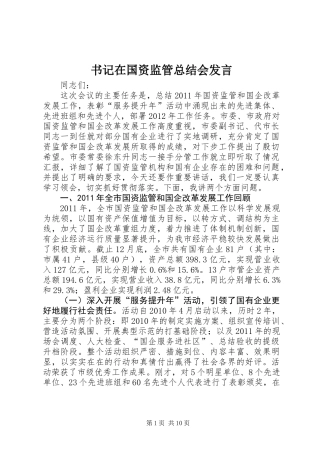 书记在国资监管总结会发言
